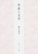 #柳田国男 #昔話と文学新版
