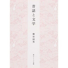画像をギャラリービューアに読み込む, 昔話と文学　新版 Kunio Yanagita
