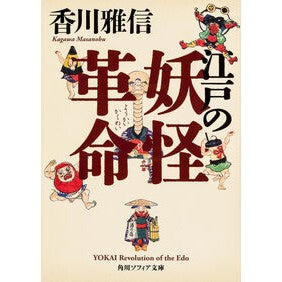 江戸の妖怪革命