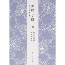画像をギャラリービューアに読み込む, ＃柳田　国男 ＃神隠し・隠れ里　柳田国男傑作選 ﾔﾅｷﾞﾀｸﾆｵ KADOKAWA/角川学芸出版 KADOKAWA 柳田国男傑作選 神隠し・隠れ里 (角川ソフィア文庫) : Kunio Yanagita Spirited Away/Hidden Village K : Kunio Yanagita Spirited Away/H :9784044083236
