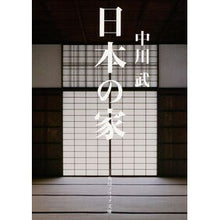 Load image into Gallery viewer, 日本の家
