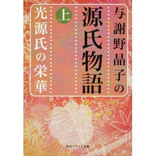 Load image into Gallery viewer, 与謝野晶子の源氏物語　上　光源氏の栄華 Akiko Yosano
