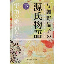 Load image into Gallery viewer, 与謝野晶子の源氏物語　下　宇治の姫君たち Akiko Yosano
