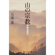 ＃五来　重 ＃山の宗教　修験道案内 ｺﾞﾗｲｼｹﾞﾙ 角川学芸出版 山の宗教 修験道案内 (角川ソフィア文庫 374) : Gorai Ju Mountain religion Shugendo guide :9784044085018