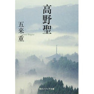 高野聖 Gokashige