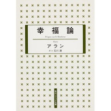 画像をギャラリービューアに読み込む, ＃アラン ＃幸福論　新版 ｱﾗﾝ KADOKAWA 幸福論 (角川ソフィア文庫) : Alan Theory of Happiness New Edition :9784044086022
