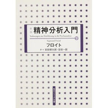 画像をギャラリービューアに読み込む, ＃フロイト ＃精神分析入門　下　新版 ﾌﾛｲﾄ 角川学芸出版 新版 精神分析入門 下 (角川ソフィア文庫) : Freud Introduction to Psychoanalysis Part 2 New Edition :9784044086053
