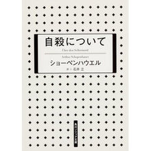 画像をギャラリービューアに読み込む, 自殺について　新版
