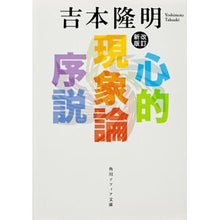 画像をギャラリービューアに読み込む, 心的現象論序説　改訂新版 Takaaki Yoshimoto
