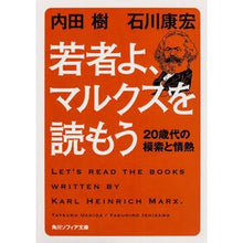 画像をギャラリービューアに読み込む, ＃内田　樹 ＃若者よ、マルクスを読もう　２０歳代の模索 ｳﾁﾀﾞﾀﾂﾙ 角川学芸出版 若者よ、マルクスを読もう 20歳代の模索と情熱 (角川ソフィア文庫) : Itsuki Uchida Young people, let's read Marx: Explori : Itsuki Uchida Young people, le :9784044086121
