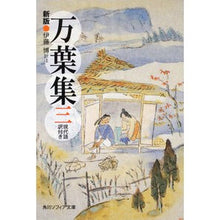 画像をギャラリービューアに読み込む, 万葉集　　　３　新版　現代語訳付き
