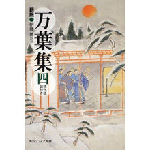 画像をギャラリービューアに読み込む, 万葉集　　　４　新版　現代語訳付き
