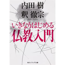 画像をギャラリービューアに読み込む, ＃内田　樹 ＃いきなりはじめる仏教入門 ｳﾁﾀﾞﾀﾂﾙ 角川学芸出版 (角川ソフィア文庫) : Itsuki Uchida A sudden introduction to Buddhism :9784044089047
