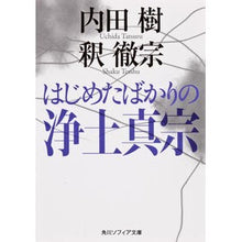 画像をギャラリービューアに読み込む, ＃内田　樹 ＃はじめたばかりの浄土真宗 ｳﾁﾀﾞﾀﾂﾙ 角川学芸出版 (角川ソフィア文庫) : Itsuki Uchida Just starting Jodo Shinshu :9784044089054
