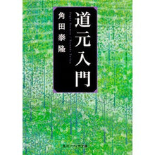 画像をギャラリービューアに読み込む, 道元入門

