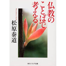 Load image into Gallery viewer, 仏教のことばで考える Yasumichi Matsubara
