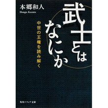 画像をギャラリービューアに読み込む, 武士とはなにか　中世の王権を読み解く
