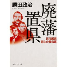 画像をギャラリービューアに読み込む, 廃藩置県　近代国家誕生の舞台裏
