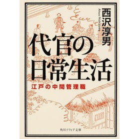 代官の日常生活　江戸の中間管理職
