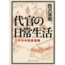 画像をギャラリービューアに読み込む, 代官の日常生活　江戸の中間管理職
