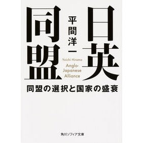 日英同盟　同盟の選択と国家の盛衰