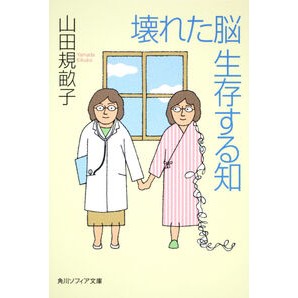 壊れた脳　生存する知