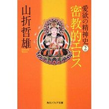 画像をギャラリービューアに読み込む, ＃山折　哲雄 ＃愛欲の精神史　　　２　密教的エロス ﾔﾏｵﾘﾃﾂｵ 角川学芸出版 愛欲の精神史2 密教的エロス (角川ソフィア文庫 G 107-2) : Tetsuo Yamaori Spiritual History of Lust 2 Esoteric Eros :9784044094195
