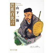 画像をギャラリービューアに読み込む, 芭蕉百名言
