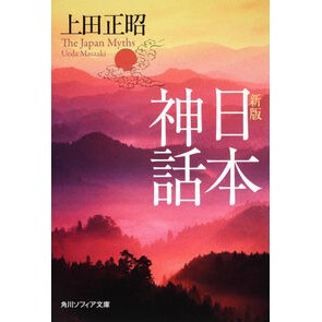 日本神話　新版