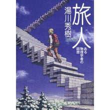 画像をギャラリービューアに読み込む, ＃湯川 秀樹 ＃旅人　ある物理学者の回想　改版 ﾕｶﾜﾋﾃﾞｷ KADOKAWA 旅人 ある物理学者の回想 (角川ソフィア文庫) : Hideki Yukawa Traveler: Reminiscences of a Physicist Revised Edition :9784044094300
