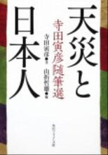 画像をギャラリービューアに読み込む, #寺田寅彦 #天災と日本人寺田寅彦随筆選 :9784044094393
