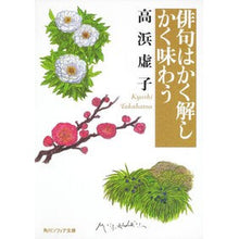 Load image into Gallery viewer, 俳句はかく解しかく味わう
