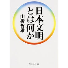画像をギャラリービューアに読み込む, ＃山折　哲雄 ＃日本文明とは何か ﾔﾏｵﾘﾃﾂｵ KADOKAWA/角川学芸出版 KADOKAWA (角川ソフィア文庫) : Tetsuo Yamaori What is Japanese civilization? :9784044094539
