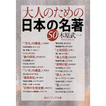 画像をギャラリービューアに読み込む, 大人のための日本の名著５０
