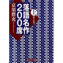 画像をギャラリービューアに読み込む, 落語名作２００席　上
