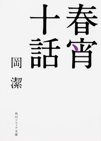 #岡潔 #春宵十話改版