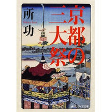 画像をギャラリービューアに読み込む, 京都の三大祭
