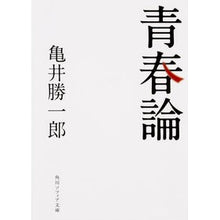 画像をギャラリービューアに読み込む, 青春論　改版
