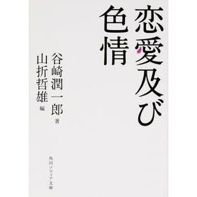 ＃谷崎　潤一郎　著 ＃恋愛及び色情 ﾀﾆｻﾞｷｼﾞﾕﾝｲﾁﾛｳ :9784044094720