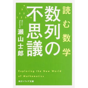 ＃瀬山　士郎 ＃読む数学　数列の不思議 ｾﾔﾏｼﾛｳ :9784044094737