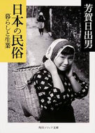 #芳賀日出男 #日本の民俗暮らしと生業