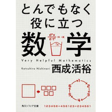 画像をギャラリービューアに読み込む, ＃西成　活裕 ＃とんでもなく役に立つ数学 ﾆｼﾅﾘｶﾂﾋﾛ KADOKAWA/角川学芸出版 (角川ソフィア文庫) : Katsuhiro Nishinari extremely useful mathematics :9784044094768
