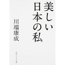 画像をギャラリービューアに読み込む, ＃川端　康成 ＃美しい日本の私 ｶﾜﾊﾞﾀﾔｽﾅﾘ KADOKAWA/角川学芸出版 KADOKAWA (角川ソフィア文庫) : Yasunari Kawabata beautiful japanese me :9784044094812
