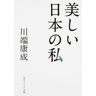 ＃川端　康成 ＃美しい日本の私 ｶﾜﾊﾞﾀﾔｽﾅﾘ KADOKAWA/角川学芸出版 KADOKAWA (角川ソフィア文庫) : Yasunari Kawabata beautiful japanese me :9784044094812