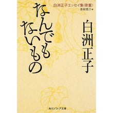 画像をギャラリービューアに読み込む, ＃白洲 正子 ＃なんでもないもの　白洲正子エッセイ集〈骨 ｼﾗｽﾏｻｺ KADOKAWA/角川学芸出版 なんでもないもの 白洲正子エッセイ集<骨董> (角川ソフィア文庫) : Masako Shirasu Nothing is a collection of es : Masako Shirasu Nothing is a co :9784044094836
