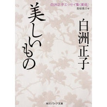 Load image into Gallery viewer, ＃白洲 正子 ＃美しいもの　白洲正子エッセイ集〈美術〉 ｼﾗｽﾏｻｺ KADOKAWA/角川学芸出版 KADOKAWA 美しいもの 白洲正子エッセイ集(美術) (角川ソフィア文庫) : Masako Shirasu Beautiful Things Masako  : Masako Shirasu Beautiful Thing :9784044094843
