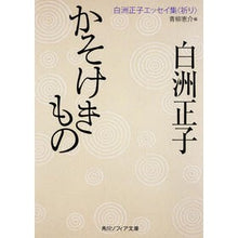 画像をギャラリービューアに読み込む, ＃白洲 正子 ＃かそけきもの　白洲正子エッセイ集〈祈り〉 ｼﾗｽﾏｻｺ KADOKAWA かそけきもの 白洲正子エッセイ集<祈り> (角川ソフィア文庫) : Masako Shirasu Kasokekimono Masako Shirasu Essay Coll : Masako Shirasu Kasokekimono Ma :9784044094850
