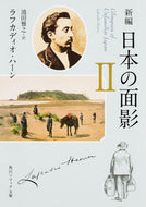 新編　日本の面影　　　２ Ｌ．ハーン　著 ﾊ-ﾝﾗﾌｶﾃﾞｲｵL KADOKAWA/角川学芸出版 KADOKAWA :9784044094867