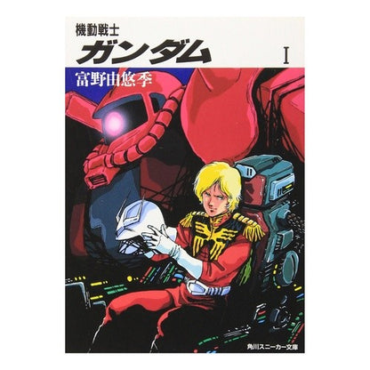 ＃富野　由悠季　著 ＃機動戦士ガンダム　　　１ ﾄﾐﾉﾖｼﾕｷ :9784044101015
