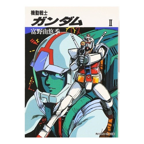 機動戦士ガンダム　　　２